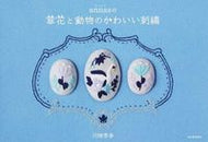 #川畑杏奈 #ａｎｎａｓの草花と動物のかわいい刺繍
