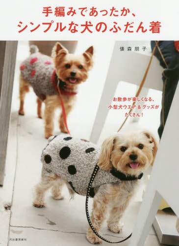 ＃俵森 朋子 ＃手編みであったか、シンプルな犬のふ　改新 : ヒヨウモリトモコ : A simple and hand-knitted dog's hat : Hiyowori tomoko : 9784309286402