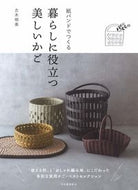 紙バンドでつくる暮らしに役立つ美しいかご 古木　明美　著 ﾌﾙｷｱｹﾐ 河出書房新社 :9784309288949