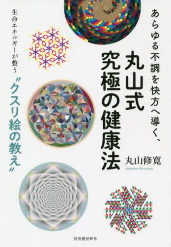 #丸山修寛 #あらゆる不調を快方へ導く、丸山式究極の健