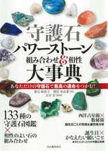 画像をギャラリービューアに読み込む, ＃登石　麻恭子　著 ＃守護石パワーストーン組み合わせ＆　新装版 ﾄｲｼｱｷｺ :9784309289083

