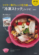 画像をギャラリービューアに読み込む, ＃牧野　直子　著 ＃マイヤー電子レンジ圧力鍋で作る「冷凍スト ﾏｷﾉﾅｵｺ :9784309289090
