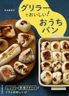 #MakoYoshinaga #DeliciousHomemadeBreadInAGriller