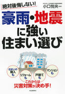 #小口悦央監修 #豪雨・地震に強い住まい選び :9784309289229