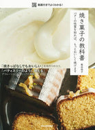 #熊谷裕子 #焼き菓子の教科書
