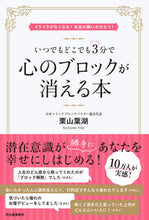 画像をギャラリービューアに読み込む, いつでもどこでも３分で心のブロックが消え 栗山　葉湖　著 ｸﾘﾔﾏﾖｳｺ 河出書房新社 :9784309289373
