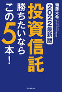 #頼藤太希 #’２２最新版投資信託勝ちたいならこの