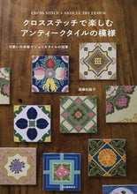 画像をギャラリービューアに読み込む, ＃遠藤　佐絵子　著 ＃クロスステッチで楽しむアンティークタイル ｴﾝﾄﾞｳｻｴｺ :9784309289519
