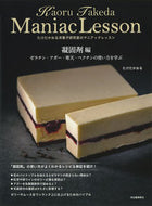 たけだかおる洋菓子研究室のマニ　凝固剤編 たけだ　かおる　著 ﾀｹﾀﾞｶｵﾙ 河出書房新社 :9784309289526