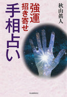 #秋山眞人 #強運招き寄せ手相占い