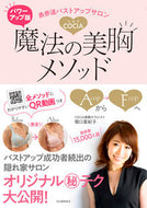 #堀口亜紀子 #パワーアップ版魔法の美胸メソッド