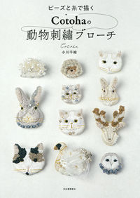 #ChieOgawa #CotohaAnimalEmbroideryBrooch