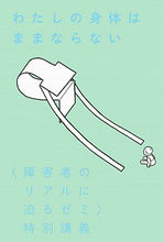 画像をギャラリービューアに読み込む, ＃わたしの身体はままならない　〈障害者のリ :9784309290935
