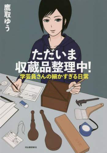 ＃ただいま収蔵品整理中！ :9784309291253