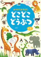 #河出書房新社 #どこどこどうぶつミニ