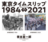 #善本喜一郎写真 #東京タイムスリップ１９８４⇔２０２１