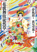 画像をギャラリービューアに読み込む, ＃夢枕 獏 ＃花歌舞伎徒然草 ﾕﾒﾏｸﾗﾊﾞｸ | Yumemakura Baku :9784309291437
