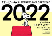 画像をギャラリービューアに読み込む, ＃カレンダー　’２２　スヌーピーめくり :9784309291543
