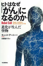 画像をギャラリービューアに読み込む, ＃ヒトはなぜ「がん」になるのか :9784309291598
