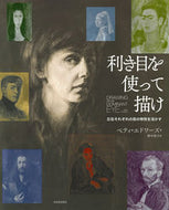 ＃B.エドワーズ ＃利き目を使って描け : ベテイエドワ-ズ : Draw using your dominant eye : Bettei Edwards : 9784309291666