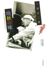 画像をギャラリービューアに読み込む, ＃尾形　敏朗　著 ＃小津安二郎　晩秋の味 ｵｶﾞﾀﾄｼﾛｳ :9784309291703
