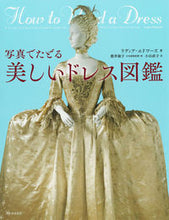 画像をギャラリービューアに読み込む, ＃写真でたどる　美しいドレス図鑑 :9784309291727

