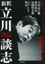 画像をギャラリービューアに読み込む, ＃新釈立川談志　没後１０年永久保存版 :9784309291741
