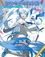 #クリプトン・フューチ #初音ミクの塗り絵雪ミクコレクション