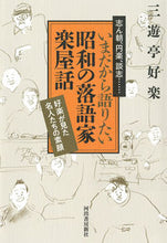 画像をギャラリービューアに読み込む, ＃三遊亭　好楽　著 ＃いまだから語りたい昭和の落語家楽屋話 ｻﾝﾕｳﾃｲｺｳﾗｸ :9784309291802
