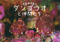 画像をギャラリービューアに読み込む, ＃佐藤　長明　写真・文 ＃ダンゴウオと仲間たち　増補新装版 ｻﾄｳﾅｶﾞｱｷ :9784309291840
