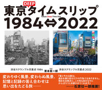 #善本喜一郎写真 #東京ＤＥＥＰタイムスリップ１９８４⇔ :9784309291857