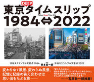 #善本喜一郎写真 #東京ＤＥＥＰタイムスリップ１９８４⇔ :9784309291857