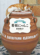 #新美敬子 #世界の看板にゃんこ