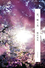 画像をギャラリービューアに読み込む, ＃蜷川　実花　著 ＃花、瞬く光 ﾆﾅｶﾞﾜﾐｶ :9784309291987

