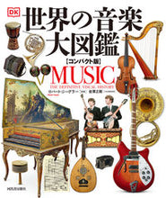 画像をギャラリービューアに読み込む, #Ｒ．ジーグラー監修 #世界の音楽大図鑑コンパクト版

