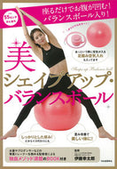 #伊藤幸太郎監修 #美シェイプアップ・バランスボール