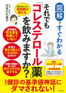 #宇多川久美子 #それでも「コレステロール薬」を飲みますか