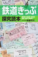 画像をギャラリービューアに読み込む, ＃後藤茂文　著 ＃鉄道きっぷ探究読本 ｺﾞﾄｳｼｹﾞﾌﾐ :9784309292540
