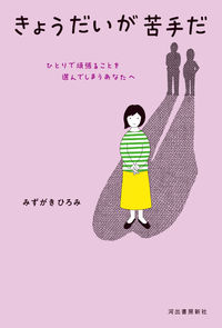 #みずがきひろみ #きょうだいが苦手だ