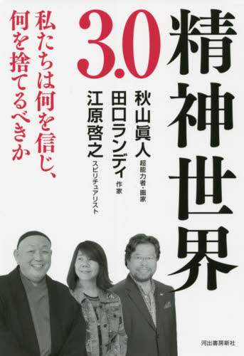 ＃秋山　眞人　他著 ＃精神世界３．０ ｱｷﾔﾏﾏｺﾄ :9784309300115