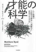 画像をギャラリービューアに読み込む, ＃マシュー・サイド　著 ＃才能の科学 ﾏｼﾕ-ｻｲﾄﾞ :9784309300221
