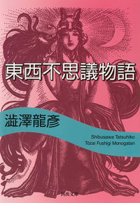 #澁澤龍彦 #東西不思議物語