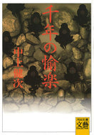 #中上健次 #千年の愉楽