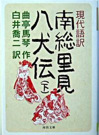 #KyokuteiBakun #ModernJapaneseTranslationNansoSatomiHakkendenVol.2