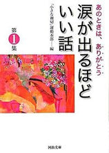 画像をギャラリービューアに読み込む, ＃「小さな親切」運動本 ＃涙が出るほどいい話　　　１ ﾁｲｻﾅｼﾝｾﾂｳﾝﾄﾞｳﾎﾝﾌﾞ :9784309407883

