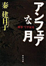 画像をギャラリービューアに読み込む, ＃秦 建日子 ＃刑事　雪平夏見　アンフェアな月 ﾊﾀﾀｹﾋｺ | Kenjiko Hata :9784309409047

