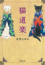 画像をギャラリービューアに読み込む, ＃長野　まゆみ　著 ＃猫道楽 ﾅｶﾞﾉﾏﾕﾐ :9784309409085
