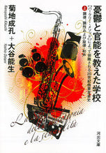 画像をギャラリービューアに読み込む, ＃菊地　成孔　著 ＃憂鬱と官能を教えた学校　上　【バークリー ｷｸﾁﾅﾙﾖｼ :9784309410166
