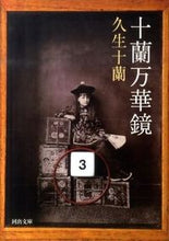 Load image into Gallery viewer, ＃久生　十蘭　著 ＃十蘭万華鏡 ﾋｻｵｼﾞﾕｳﾗﾝ :9784309410630
