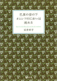 ＃石井 好子 ＃巴里の空の下オムレツのにおいは流れる ｲｼｲﾖｼｺ | Yoshiko Ishii :9784309410937